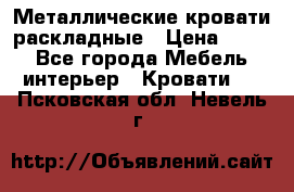 Металлические кровати раскладные › Цена ­ 850 - Все города Мебель, интерьер » Кровати   . Псковская обл.,Невель г.